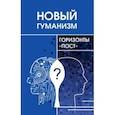 russische bücher: Томильцева Дарья Алексеевна - Новый гуманизм - горизонты "пост"