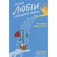 russische bücher: Москаленко Валентина Дмитриевна - Когда любви "слишком много". Что мешает моему счастью