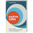 russische bücher: Кроль Л. - Найти себя. Как осознать свои истинные желания и стать счастливее