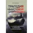 russische bücher: Катасонов Валентин Юрьевич - Трагедия "Фаустовой цивилизации". Размышления