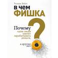 russische bücher:  - В чем фишка? Почему одни люди умеют зарабатывать деньги, а другие нет.