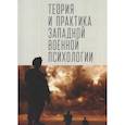 russische bücher: под.ред.Зверева С. - Теория и практика западной военной психологии