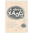 russische bücher: Николенко Л. - К чёрту хаос! Организация взрослой жизни, наполненной смыслом