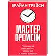 russische bücher: Трейси Б. - Мастер времени