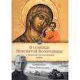 russische bücher: Наум (Бойбородин),архимандрит - О помощи Пресвятой Богородицы в Великой отечественной войне