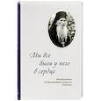 russische bücher:  - Мы все были у него в сердце. Воспоминания