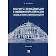 russische bücher: Сафонов Александр Александрович - Государство и конфессии в позднеимперской России: правовые аспекты взаимоотношений