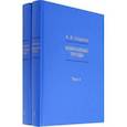 russische bücher: Сыркин Александр Яковлевич - Избранные труды. В 2-х томах