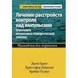 russische bücher: Грант Джон Э. - Лечение расстройств контроля над импульсами. Программа когнитивно-поведенческой терапии. Руководство