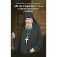 russische bücher: Архимандрит Антоний (Гулиашвили) - День священника и другие грузинские рассказы