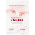 russische bücher: Колесников Сергей Анатольевич - Через тернии — к Цифре