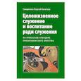 russische bücher: Священник Георгий Кочетков - Целожизненное служение и воспитание ради служения