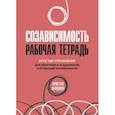 russische bücher: Маццола Кристал - Созависимость. Рабочая тетрадь. Простые упражнения для обретения и поддержания собственной независимости