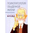 russische bücher: Фрейд Зигмунд - Психопатология обыденной жизни