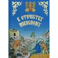 russische bücher: Протоиерей Петр  Поляков - К Отечеству Небесному