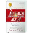 russische bücher: Кови Ш.,Кови С. - Семь навыков высокоэффективных людей: Мощные инструменты развития личности