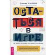 russische bücher: Кулмэн Рэнди - Остаться в игре: как пройти все уровни и не вылететь из жизни