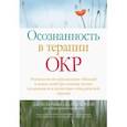 russische bücher: Хершфилд Джон - Осознанность в терапии ОКР. Руководство по преодолению обсессий и компульсий при помощи техник осоз.