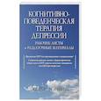 russische bücher: Мэннинг Джеймс - Когнитивно-поведенческая терапия депрессии. Рабочие листы и раздаточные материалы