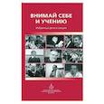 russische bücher: Священник Георгий Кочетков - Внимай себе и учению : Избранные речи и лекции