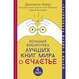 russische bücher: Хайдт Джонатан, Джасанов Алан, Эсфахани Эмили Смит , Багисбаев Кармак - Большая библиотека лучших книг мира о счастье