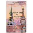 russische bücher: Джонсон Х. - Христианство и коммунизм