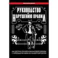 russische bücher: Демчук Константин Михайлович - Руководство по нарушению правил. Как достичь личной и финансовой свободы