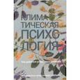 russische bücher: Андерссон Кали - Климатическая психология. Как добиться устойчивого развития