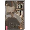 russische bücher: Куффман Шерман Полетт - Книга священных ванн: 52 ритуала купания для оживления вашего духа