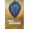 russische bücher: Бену-Колесьянкина Анна Борисовна - Сны жизней. Нет никого, кроме тебя