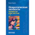 russische bücher: Хорни Карен - Невротическая личность нашего времени