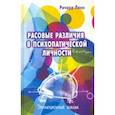 russische bücher: Линн Ричард - Расовые различия в психопатической личности: Эволюционный анализ