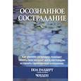 russische bücher: Гилберт Пол - Осознанное сострадание.Как умение сострадать поможет понять свои эмоции, жить настоящим и строить гармоничные отношения