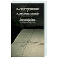 russische bücher: Коряковцев Андрей Александрович - Маркс утраченный и Маркс обретенный