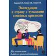 russische bücher: Лаврова Нина Михайловна - Экспедиция в страну с вулканами семейных кризисов