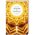 russische bücher: Кенга В. - Любовь и свобода. Между психологией и Богом.