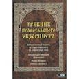 russische bücher: Архимандрит Макариц (Николай Кармазин) - Требник православного экзорциста