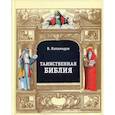 russische bücher: Катамидзе Вячеслав - Таинственная библия