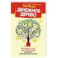 russische bücher: Гильбо Крис - Денежное дерево. История о том, как найти клад во дворе собственного дома