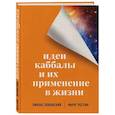 russische bücher: Пинхас Полонский, Марат Рессин - Идеи каббалы и их применение в жизни