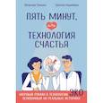 russische bücher: Локшин В.Н., Карибаева Ш.К. - Пять минут, или Технология счастья