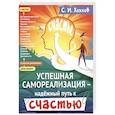 russische bücher: Хохлов С.И. - Успешная самореализация - надежный путь к счастью.