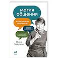 russische bücher: Зверева Н. - Магия общения. Этому можно научиться!