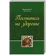 russische bücher: Медкова Ирина Львовна - Поститесь на здоровье