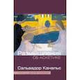 russische bücher: Канальс Сальвадор - Размышление об аскетике