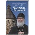 russische bücher: Патриарх Московский и всея Руси Кирилл - Диалог с историей