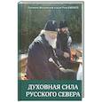 russische bücher: Патриарх Московский и всея Руси Кирилл - Духовная сила русского севера