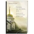 russische bücher: Павлович Надежда Александровна - И Оптина, как лествица, вела...