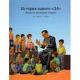 russische bücher: Карселес Мигель Анхес - История одного «ДА». Жизнь св. Хосемарии Эскрива для детей