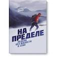 russische bücher: Эрик Бертран Ларссен - На пределе. Неделя без жалости к себе